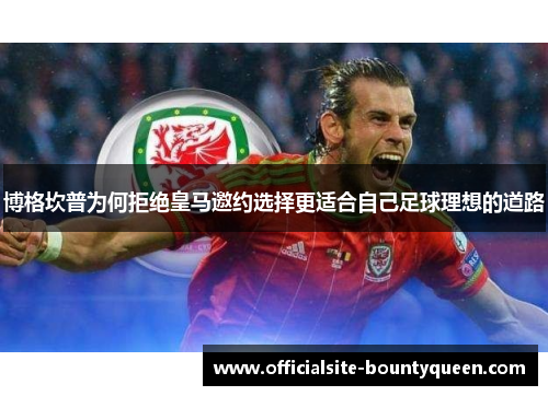 博格坎普为何拒绝皇马邀约选择更适合自己足球理想的道路