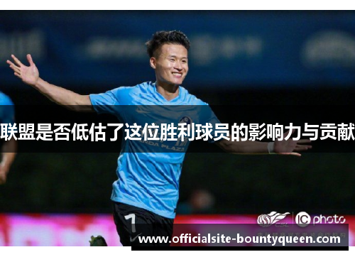 联盟是否低估了这位胜利球员的影响力与贡献