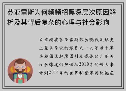 苏亚雷斯为何频频招黑深层次原因解析及其背后复杂的心理与社会影响