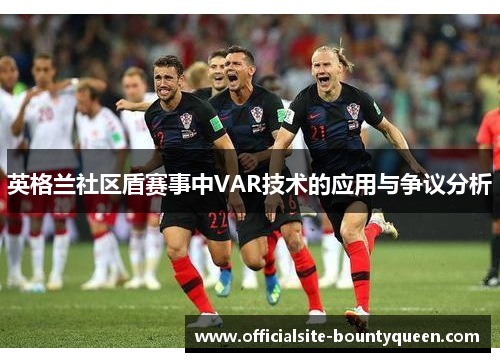 英格兰社区盾赛事中VAR技术的应用与争议分析