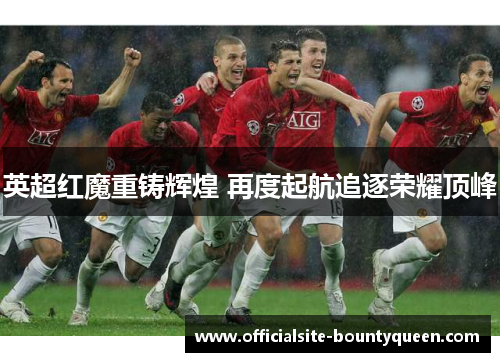 英超红魔重铸辉煌 再度起航追逐荣耀顶峰