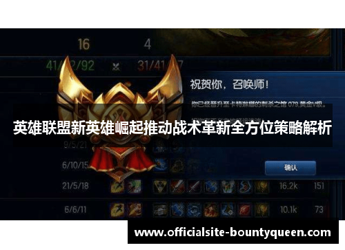 英雄联盟新英雄崛起推动战术革新全方位策略解析