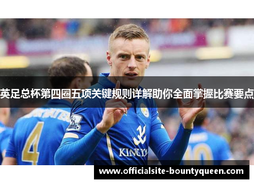 英足总杯第四圈五项关键规则详解助你全面掌握比赛要点