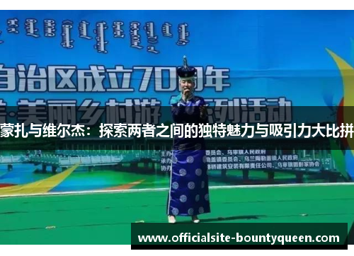 蒙扎与维尔杰：探索两者之间的独特魅力与吸引力大比拼