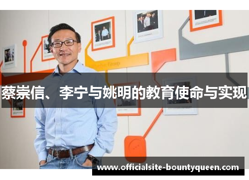 蔡崇信、李宁与姚明的教育使命与实现