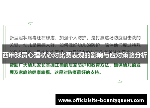 西甲球员心理状态对比赛表现的影响与应对策略分析