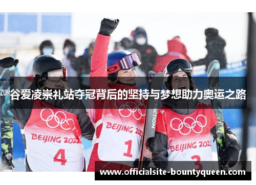谷爱凌崇礼站夺冠背后的坚持与梦想助力奥运之路