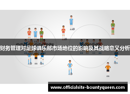 财务管理对足球俱乐部市场地位的影响及其战略意义分析