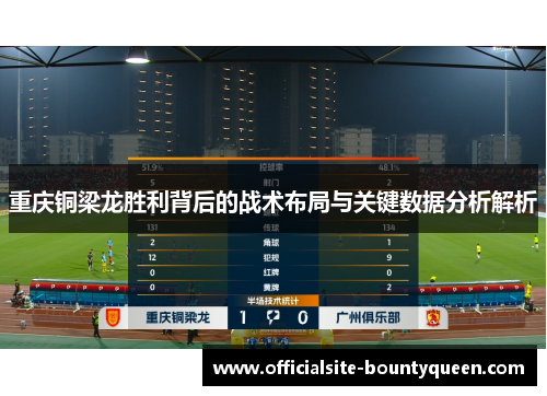 重庆铜梁龙胜利背后的战术布局与关键数据分析解析