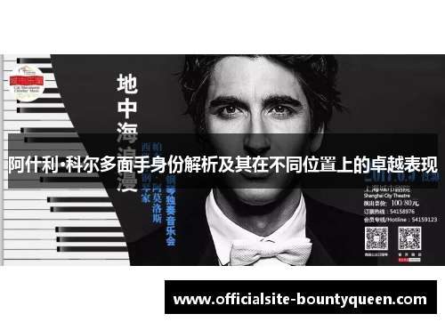 阿什利·科尔多面手身份解析及其在不同位置上的卓越表现