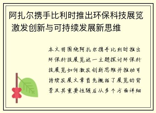 阿扎尔携手比利时推出环保科技展览 激发创新与可持续发展新思维