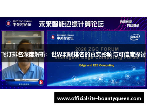 飞汀排名深度解析：世界羽联排名的真实影响与可信度探讨