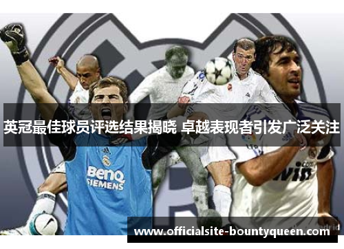 英冠最佳球员评选结果揭晓 卓越表现者引发广泛关注