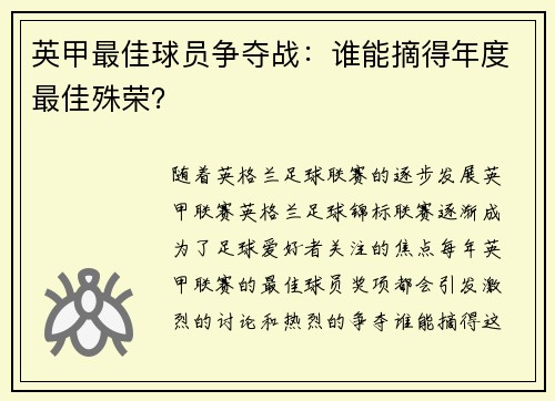 英甲最佳球员争夺战：谁能摘得年度最佳殊荣？