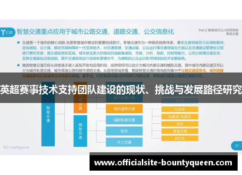 英超赛事技术支持团队建设的现状、挑战与发展路径研究