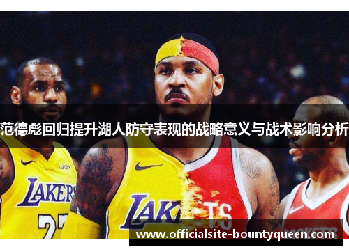 范德彪回归提升湖人防守表现的战略意义与战术影响分析