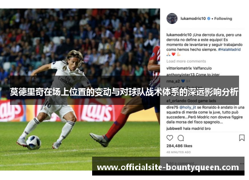 莫德里奇在场上位置的变动与对球队战术体系的深远影响分析