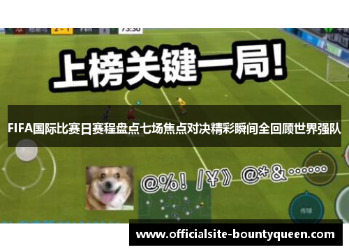 FIFA国际比赛日赛程盘点七场焦点对决精彩瞬间全回顾世界强队