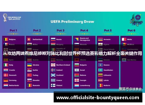 从攻防两端看维尼修斯对阵比利时世界杯预选赛影响力解析全面关键作用