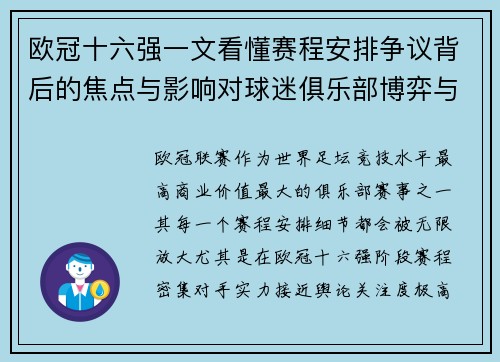 欧冠十六强一文看懂赛程安排争议背后的焦点与影响对球迷俱乐部博弈与公平性的影响