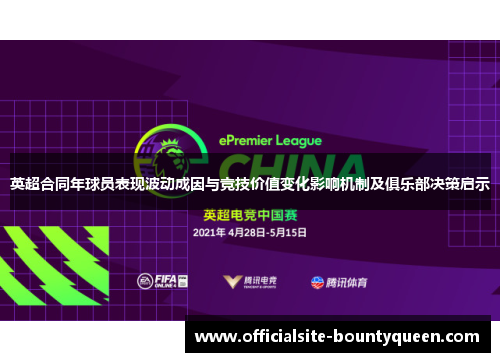 英超合同年球员表现波动成因与竞技价值变化影响机制及俱乐部决策启示