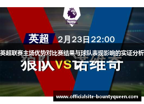英超联赛主场优势对比赛结果与球队表现影响的实证分析