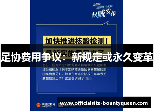 足协费用争议：新规定或永久变革