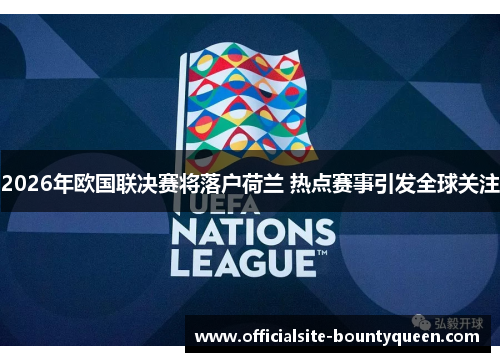 2026年欧国联决赛将落户荷兰 热点赛事引发全球关注