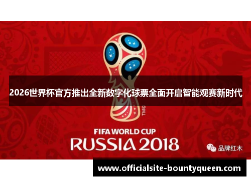 2026世界杯官方推出全新数字化球票全面开启智能观赛新时代
