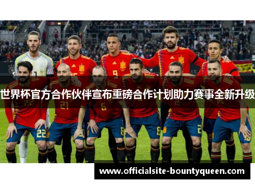 世界杯官方合作伙伴宣布重磅合作计划助力赛事全新升级