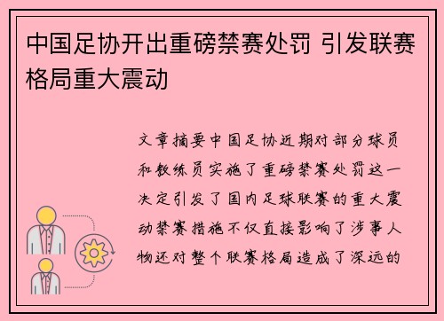 中国足协开出重磅禁赛处罚 引发联赛格局重大震动