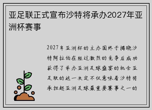 亚足联正式宣布沙特将承办2027年亚洲杯赛事