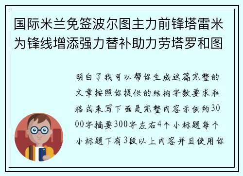 国际米兰免签波尔图主力前锋塔雷米为锋线增添强力替补助力劳塔罗和图拉姆