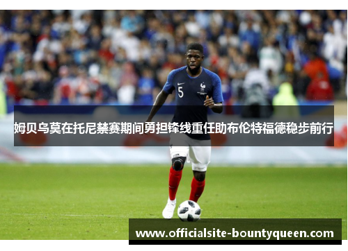 姆贝乌莫在托尼禁赛期间勇担锋线重任助布伦特福德稳步前行