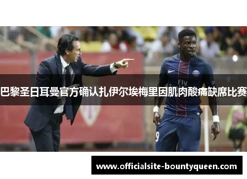 巴黎圣日耳曼官方确认扎伊尔埃梅里因肌肉酸痛缺席比赛