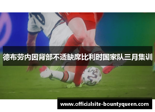 德布劳内因背部不适缺席比利时国家队三月集训