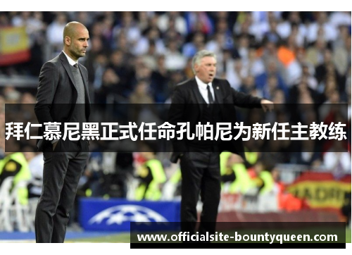 拜仁慕尼黑正式任命孔帕尼为新任主教练