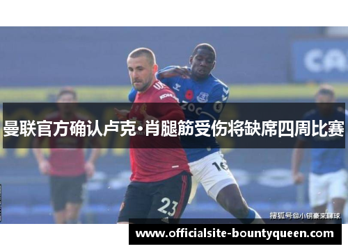 曼联官方确认卢克·肖腿筋受伤将缺席四周比赛