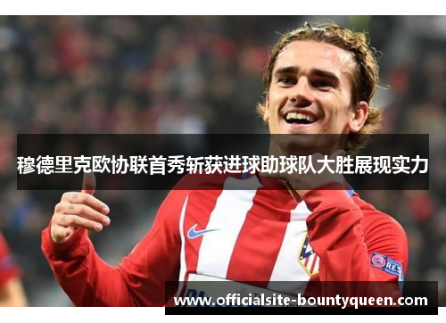 穆德里克欧协联首秀斩获进球助球队大胜展现实力