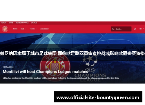 赫罗纳因隶属于城市足球集团 面临欧足联双重审查挑战或影响欧冠参赛资格