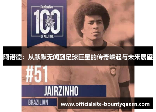 阿诺德：从默默无闻到足球巨星的传奇崛起与未来展望