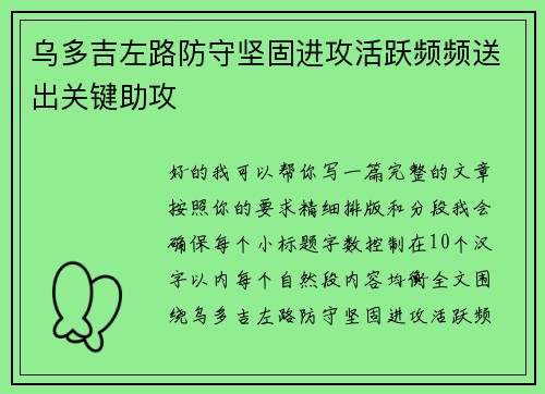 乌多吉左路防守坚固进攻活跃频频送出关键助攻