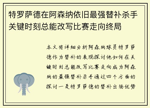 特罗萨德在阿森纳依旧最强替补杀手关键时刻总能改写比赛走向终局