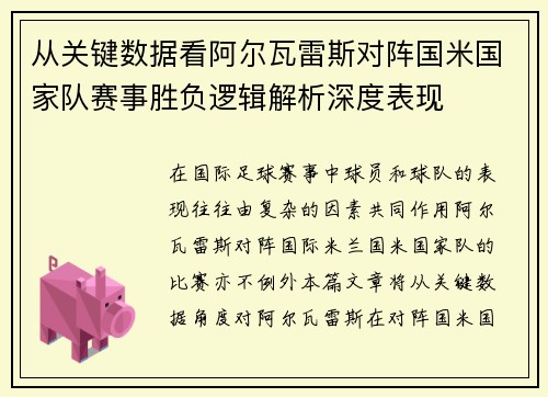 从关键数据看阿尔瓦雷斯对阵国米国家队赛事胜负逻辑解析深度表现