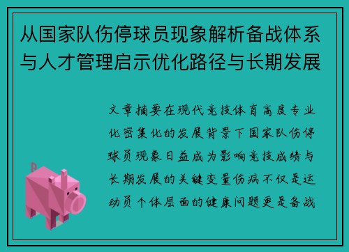 从国家队伤停球员现象解析备战体系与人才管理启示优化路径与长期发展思考