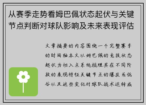 从赛季走势看姆巴佩状态起伏与关键节点判断对球队影响及未来表现评估