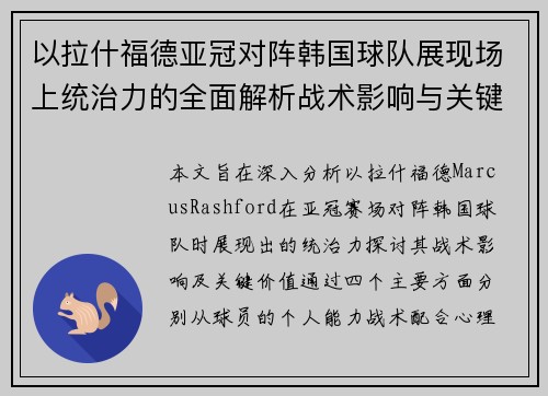以拉什福德亚冠对阵韩国球队展现场上统治力的全面解析战术影响与关键价值