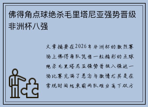佛得角点球绝杀毛里塔尼亚强势晋级非洲杯八强
