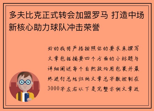 多夫比克正式转会加盟罗马 打造中场新核心助力球队冲击荣誉