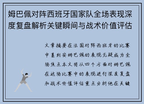姆巴佩对阵西班牙国家队全场表现深度复盘解析关键瞬间与战术价值评估